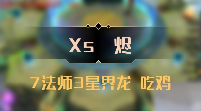 【Xs雲烬】7法师3星界龙 吃鸡