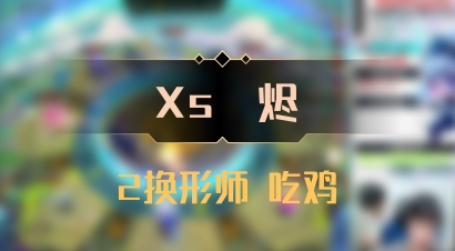 【Xs雲烬】2换形师 吃鸡