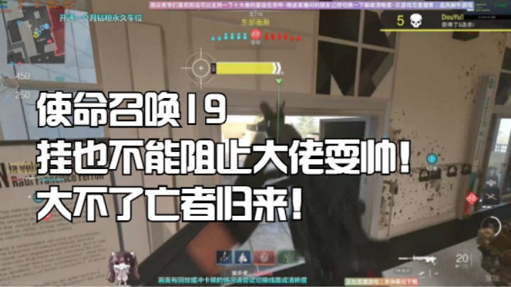 使命召唤19挂也不能阻止大佬耍帅！大不了亡者归来！