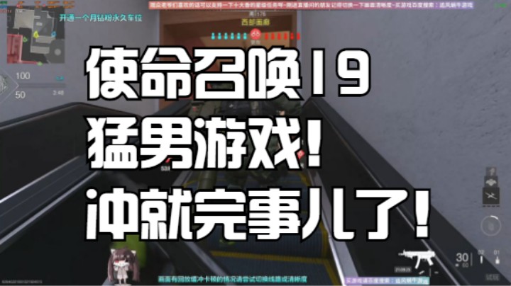 使命召唤19猛男游戏！冲就完事儿了！