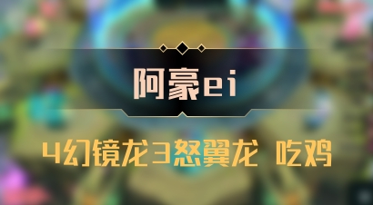 【阿豪ei】4幻镜龙3怒翼龙 吃鸡