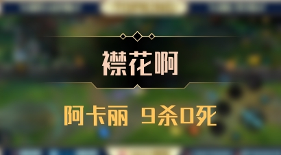 【襟花啊】阿卡丽 9杀0死