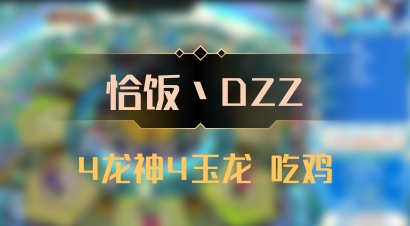 【恰饭丶DZZ】4龙神4玉龙 吃鸡