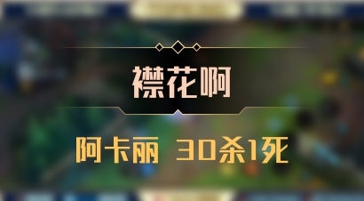 【襟花啊】阿卡丽 30杀1死