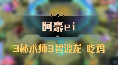 【阿豪ei】3秘术师3碧波龙 吃鸡