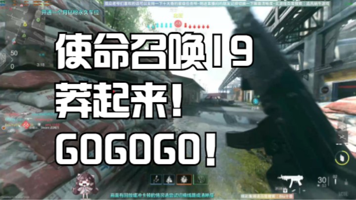 使命召唤19莽起来！GOGOGO！