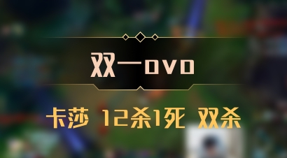 【双一ovo】卡莎 12杀1死 双杀