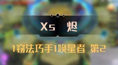 【Xs雲烬】1窃法巧手1唤星者 第2
