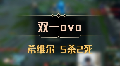 【双一ovo】希维尔 5杀2死