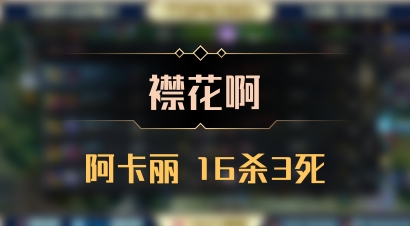 【襟花啊】阿卡丽 16杀3死