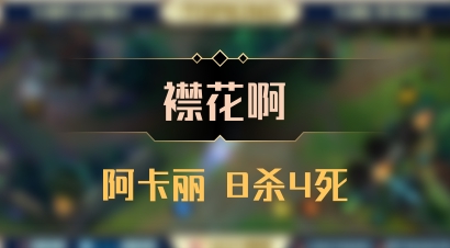 【襟花啊】阿卡丽 8杀4死