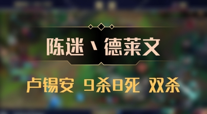 【陈迷丶德莱文】卢锡安 9杀8死 双杀
