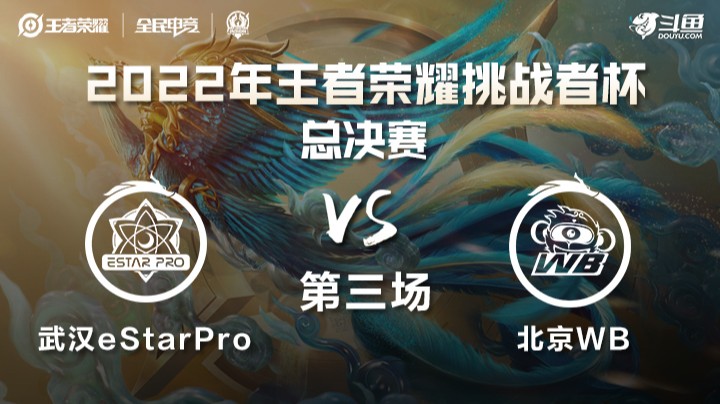 王者荣耀挑战者杯 总决赛 北京WB vs 武汉eStarPro第三场世冠信息发布
