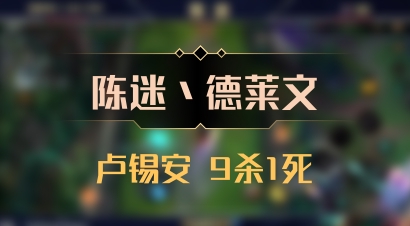 【陈迷丶德莱文】卢锡安 9杀1死