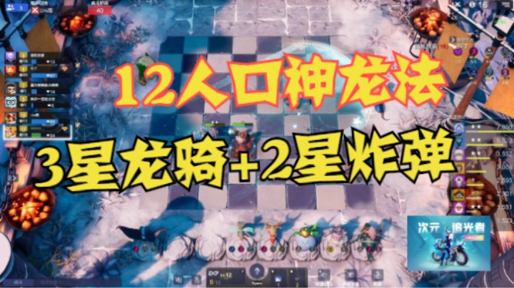 12人口神龙法——3星龙骑压阵