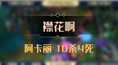 【襟花啊】阿卡丽 10杀4死