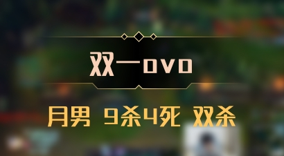 【双一ovo】月男 9杀4死 双杀