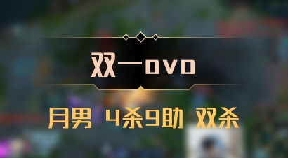 【双一ovo】月男 4杀9助 双杀