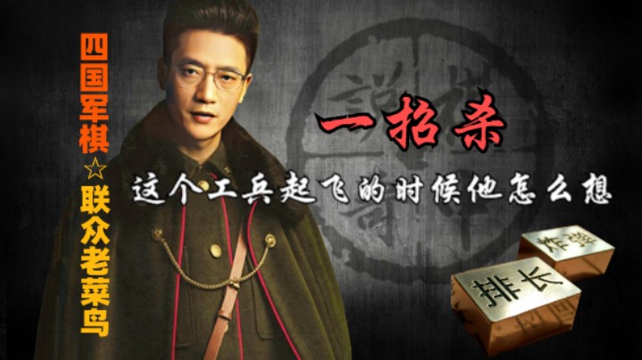 四国军棋：主要源自对雷区的认知，不然是没有这个惊天妙手的。