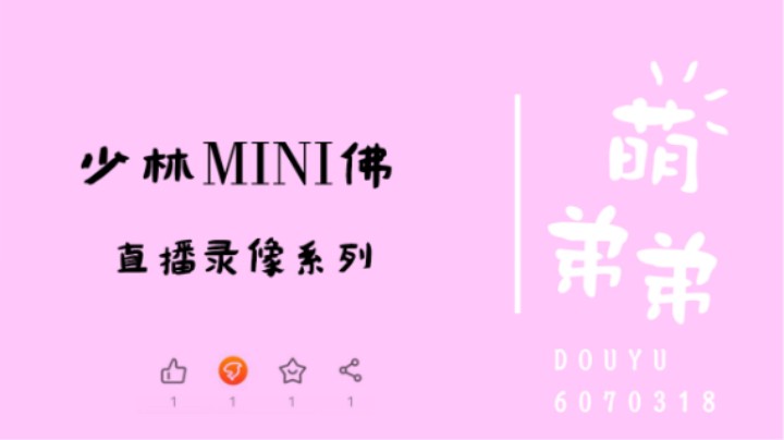 少林MINI佛