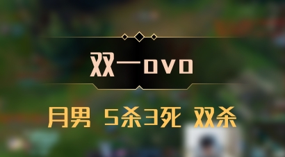 【双一ovo】月男 5杀3死 双杀