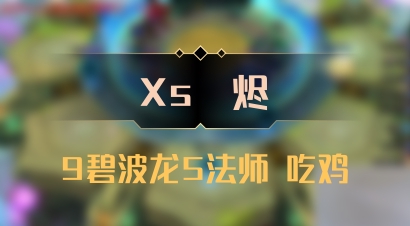 【Xs雲烬】9碧波龙5法师 吃鸡