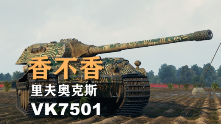 【坦克世界】KV7501k: 重甲巨炮小废墟狮