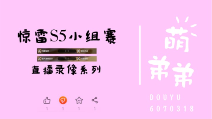 惊雷S5小组赛1