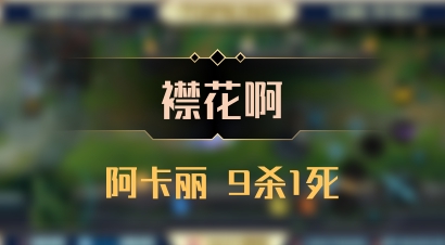 【襟花啊】阿卡丽 9杀1死