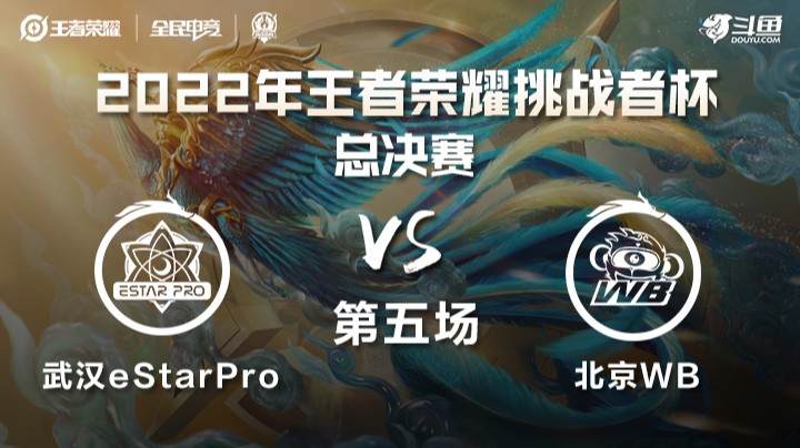 王者荣耀挑战者杯 总决赛 北京WB vs 武汉eStarPro 第五场