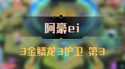 【阿豪ei】3金鳞龙3护卫 第3