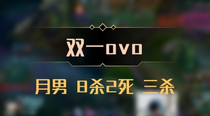 【双一ovo】月男 8杀2死 三杀