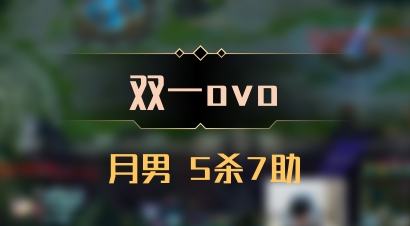 【双一ovo】月男 5杀7助