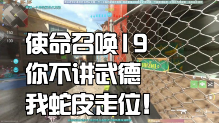 使命召唤19你不讲武德我蛇皮走位！