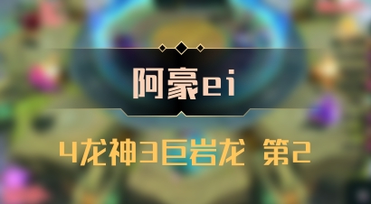 【阿豪ei】4龙神3巨岩龙 第2