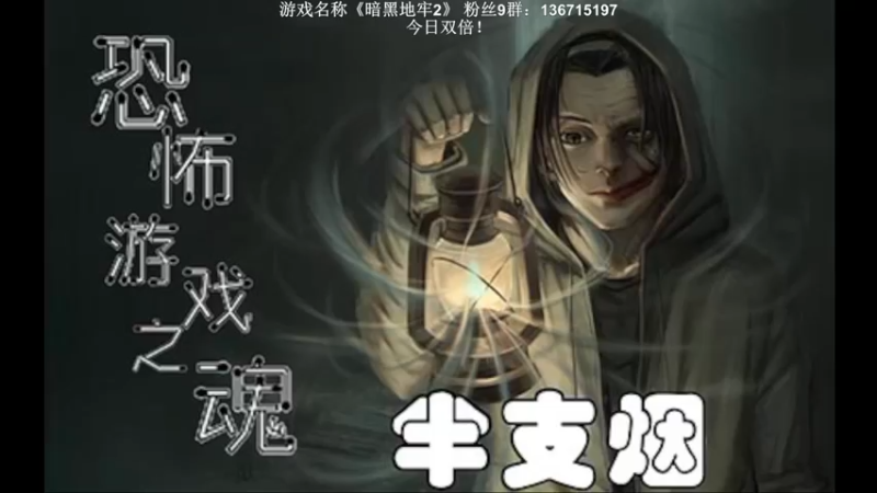 【2022-10-05 20点场】半支烟：恐怖游戏之魂！