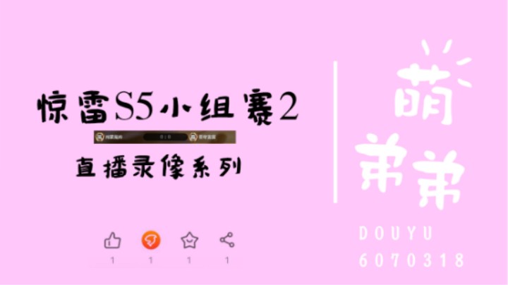 惊雷S5小组赛2