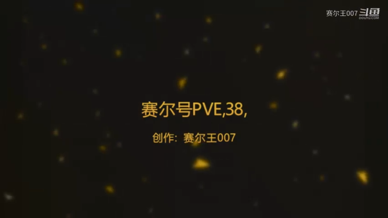 赛尔号PVE，38，天奔流·东辉怎么打，困难难度