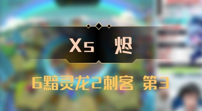 【Xs雲烬】6黯灵龙2刺客 第3