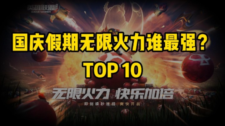 国庆假期无限火力什么英雄最强？TOP10