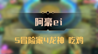 【阿豪ei】5冒险家4龙神 吃鸡
