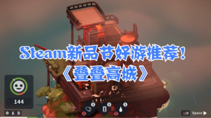 Steam新品节好游推荐！《叠叠高城》
