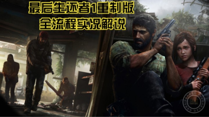 全流程实况解说【最后生还者1重制版】结局：火萤实验室