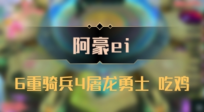 【阿豪ei】6重骑兵4屠龙勇士 吃鸡