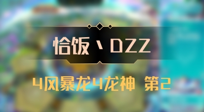 【恰饭丶DZZ】4风暴龙4龙神 第2