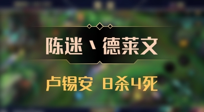 【陈迷丶德莱文】卢锡安 8杀4死
