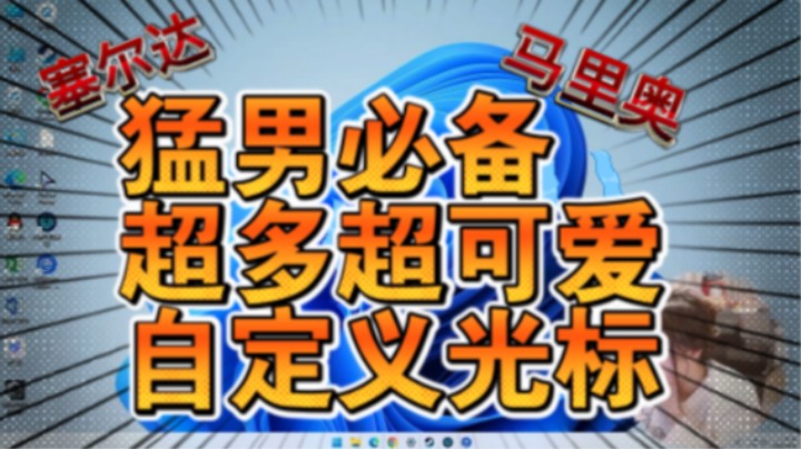 甜心战士❤猛男必备！超可爱的自定义光标推荐！！Custom Cursor