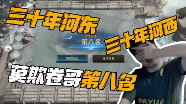 水友们，三十年河东，三十年河西，莫欺少年第八名