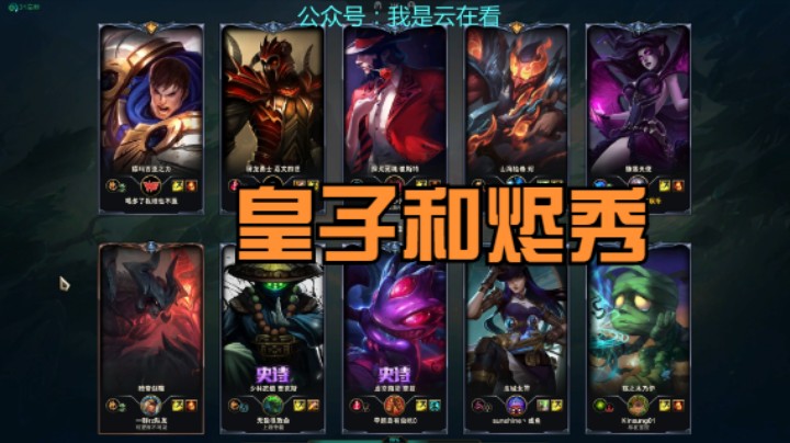 【英雄联盟】打野皇子打的很好，烬和莫甘娜配合的也不错