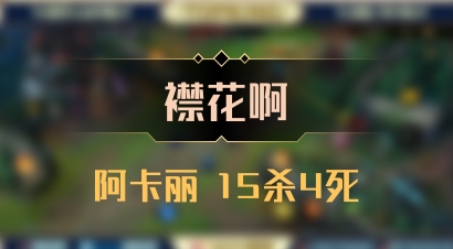 【襟花啊】阿卡丽 15杀4死